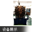設(shè)備展示